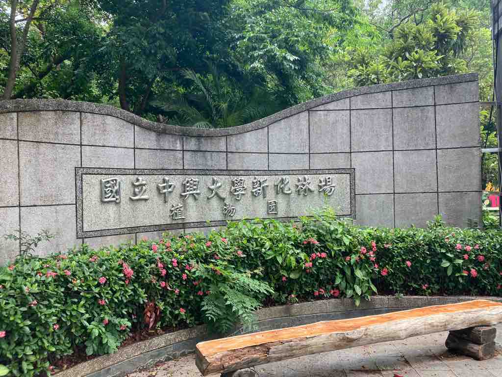 國立中興大學新化林場位於臺南市新化區，是臺灣少數低海拔亞熱帶森林系統之一。