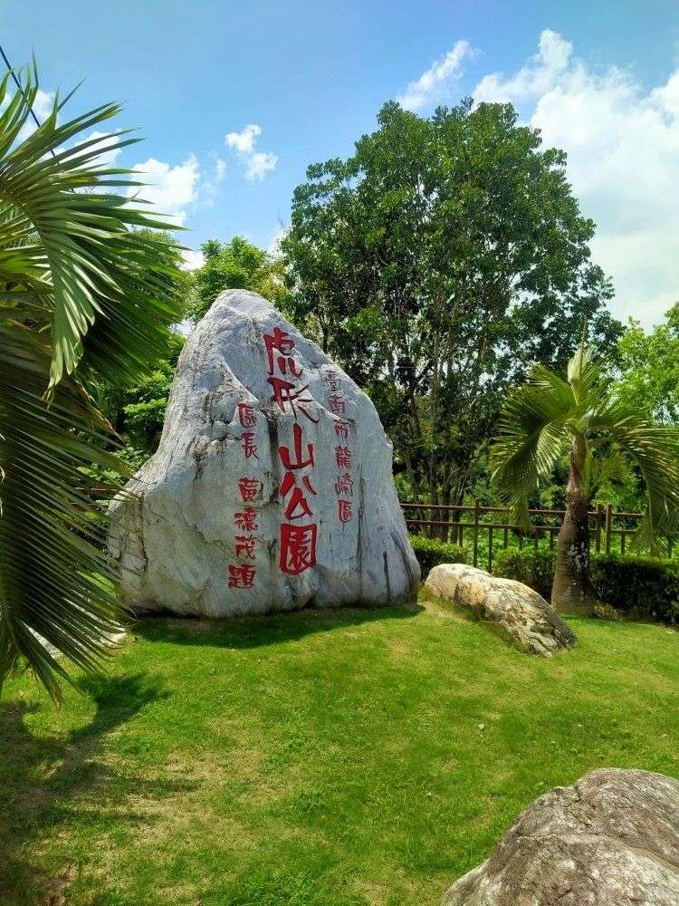 從虎形山公園正門大石出發, 繞一圈就能回到起點，沿途還有廁所，是相對輕鬆的路線。