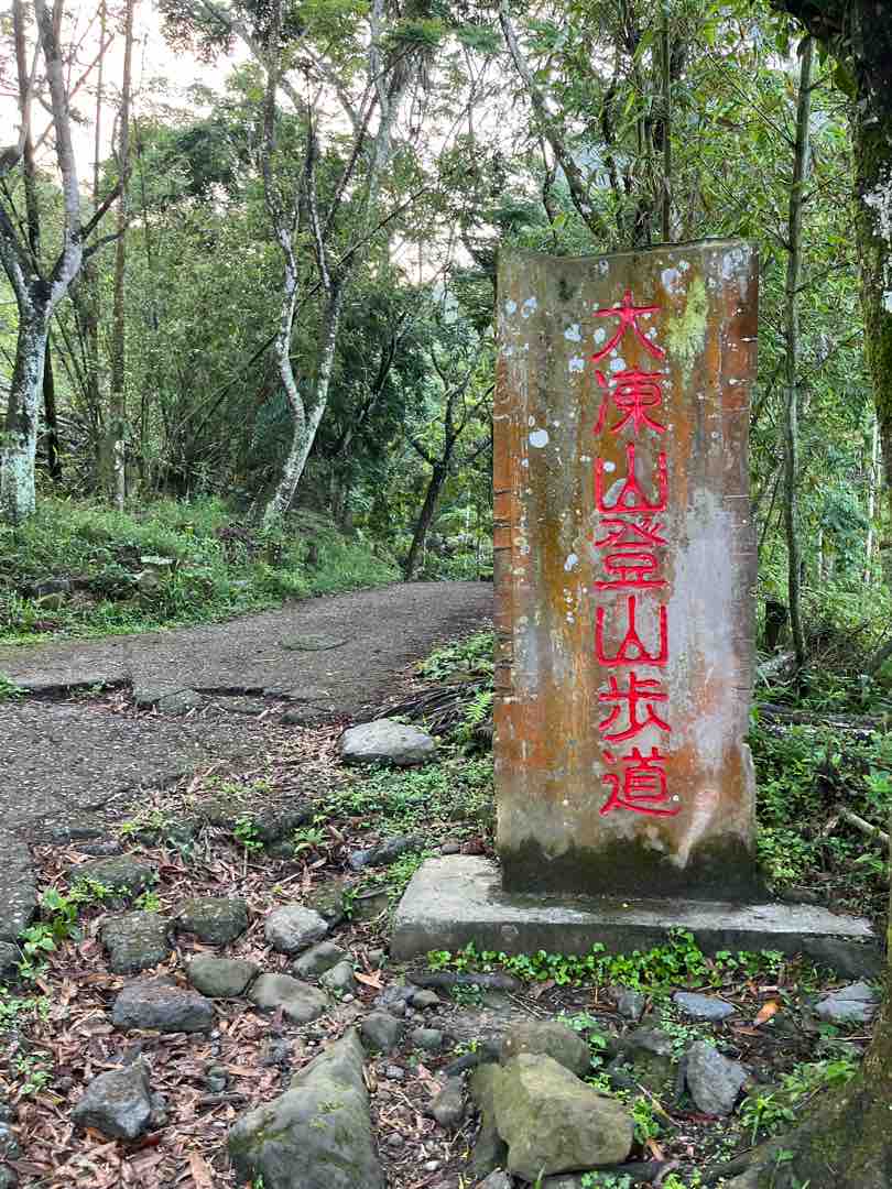 大凍山步道是臺南地區知名的登山路線之一。