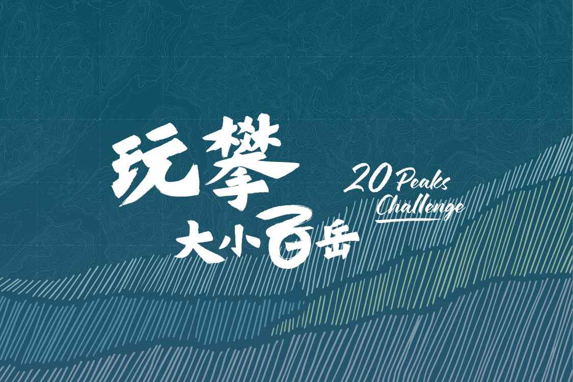 20 Peaks｜玩攀。大小百岳