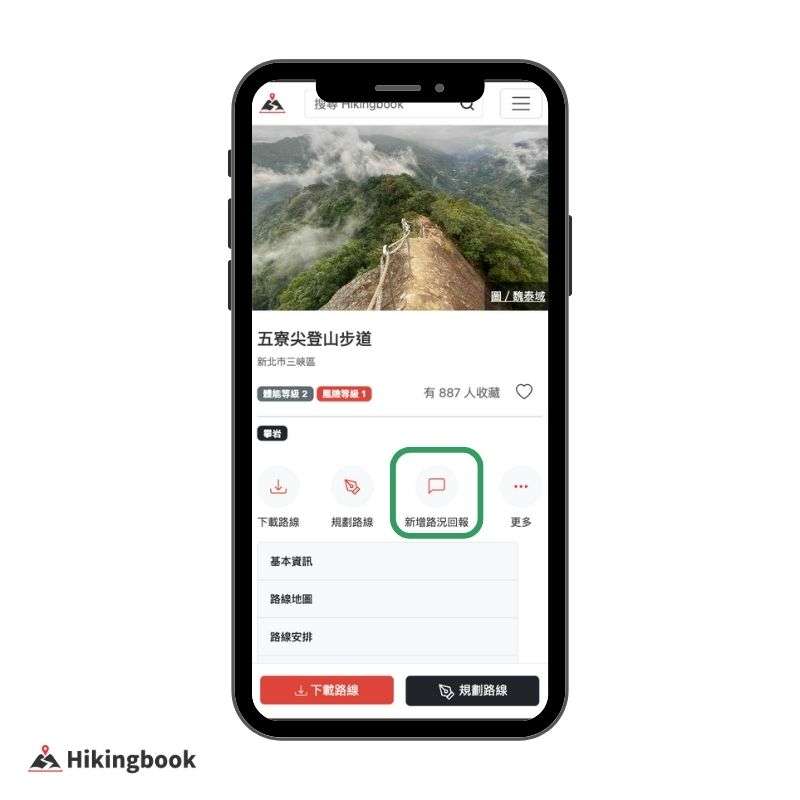 在 HIkingbook 新增路況回報