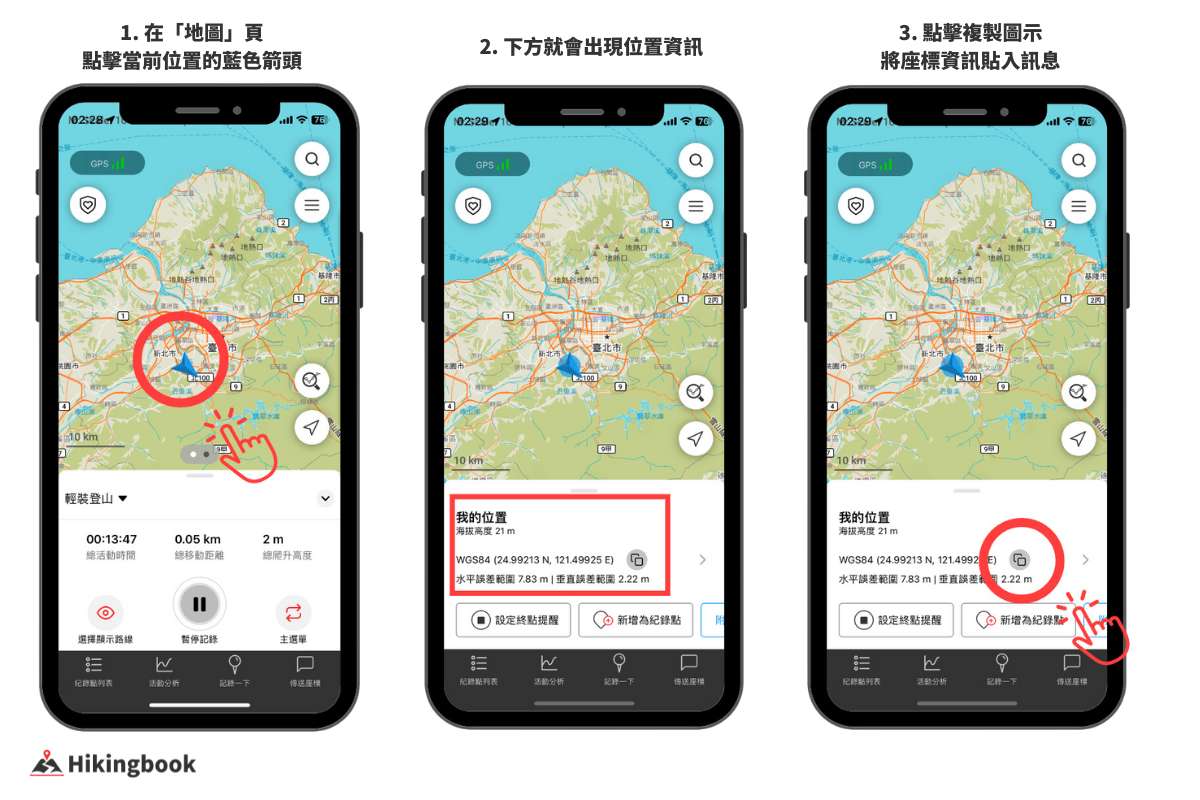 Hikingbook 的離線地圖功能，提供即時座標、海拔等資訊，只要打開 App，即便沒有網路訊號，也能取得座標。