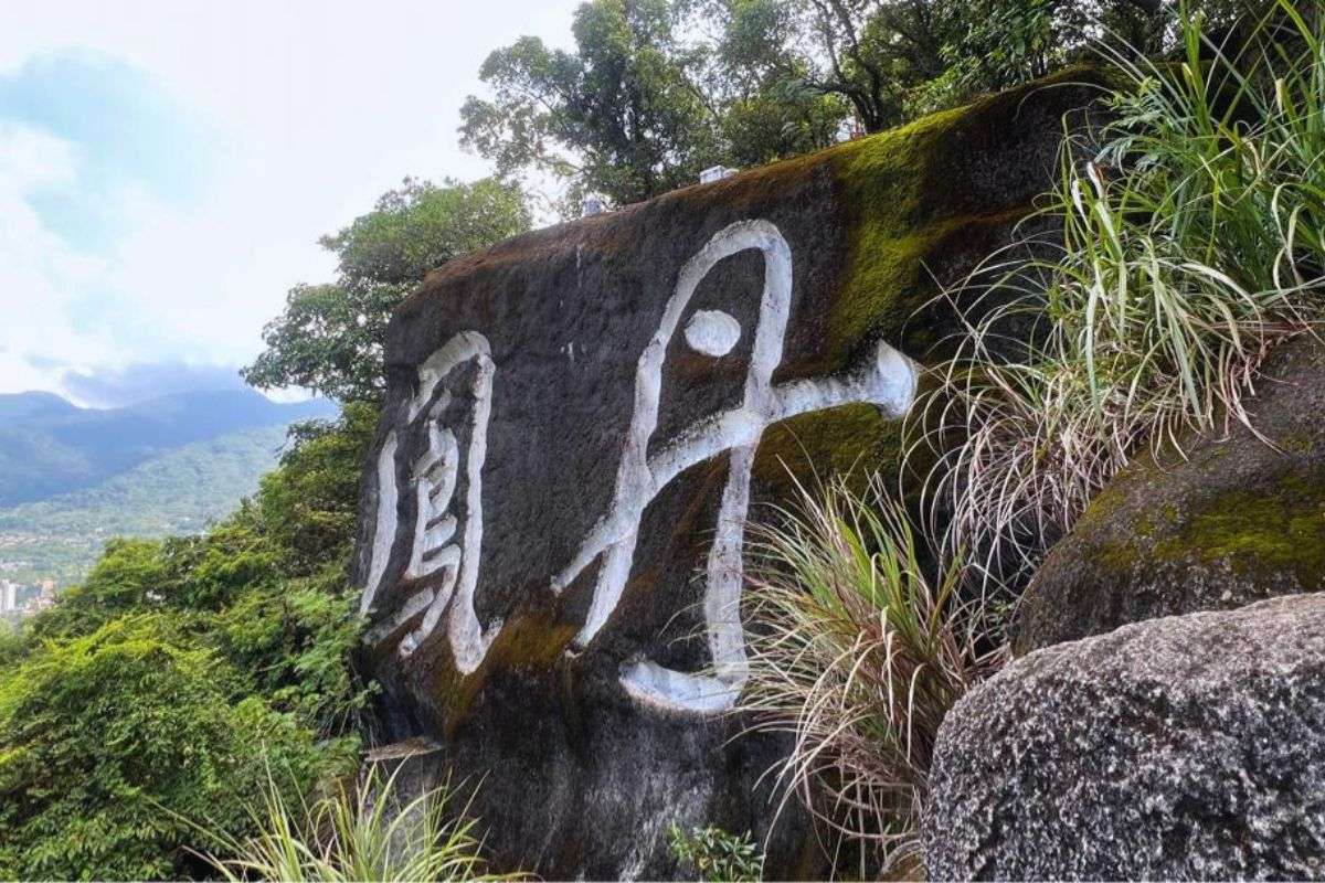 山頂岩壁上刻著巨大的「丹鳳」二字，是路線上最具特色的地標之一。（圖片：NEO.W）