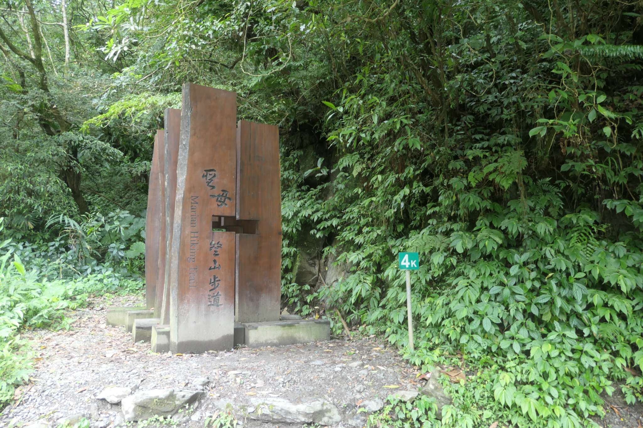 聖母山莊步道口
