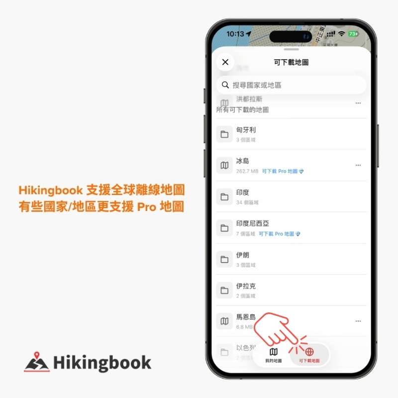 ​Hikingbook 支援全球離線地圖，未來若有規劃出國爬山，也能在臺灣先將該地區的地圖下載好，隨時使用。