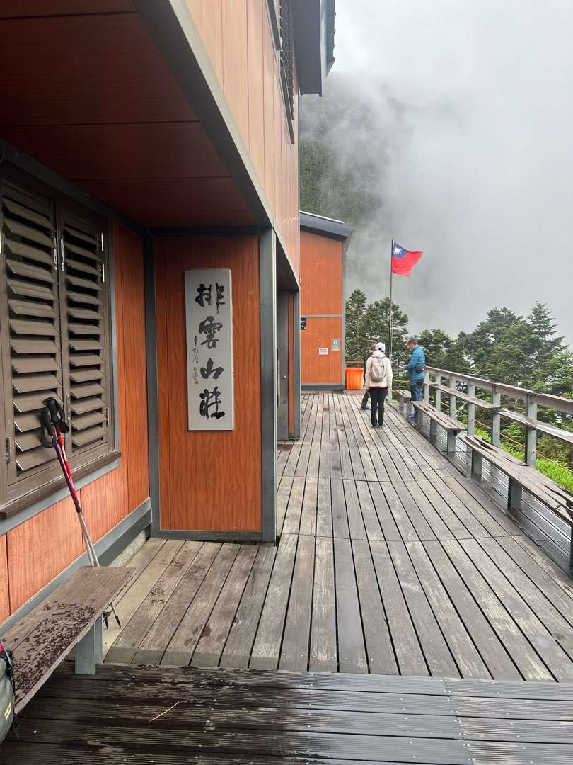 排雲山莊