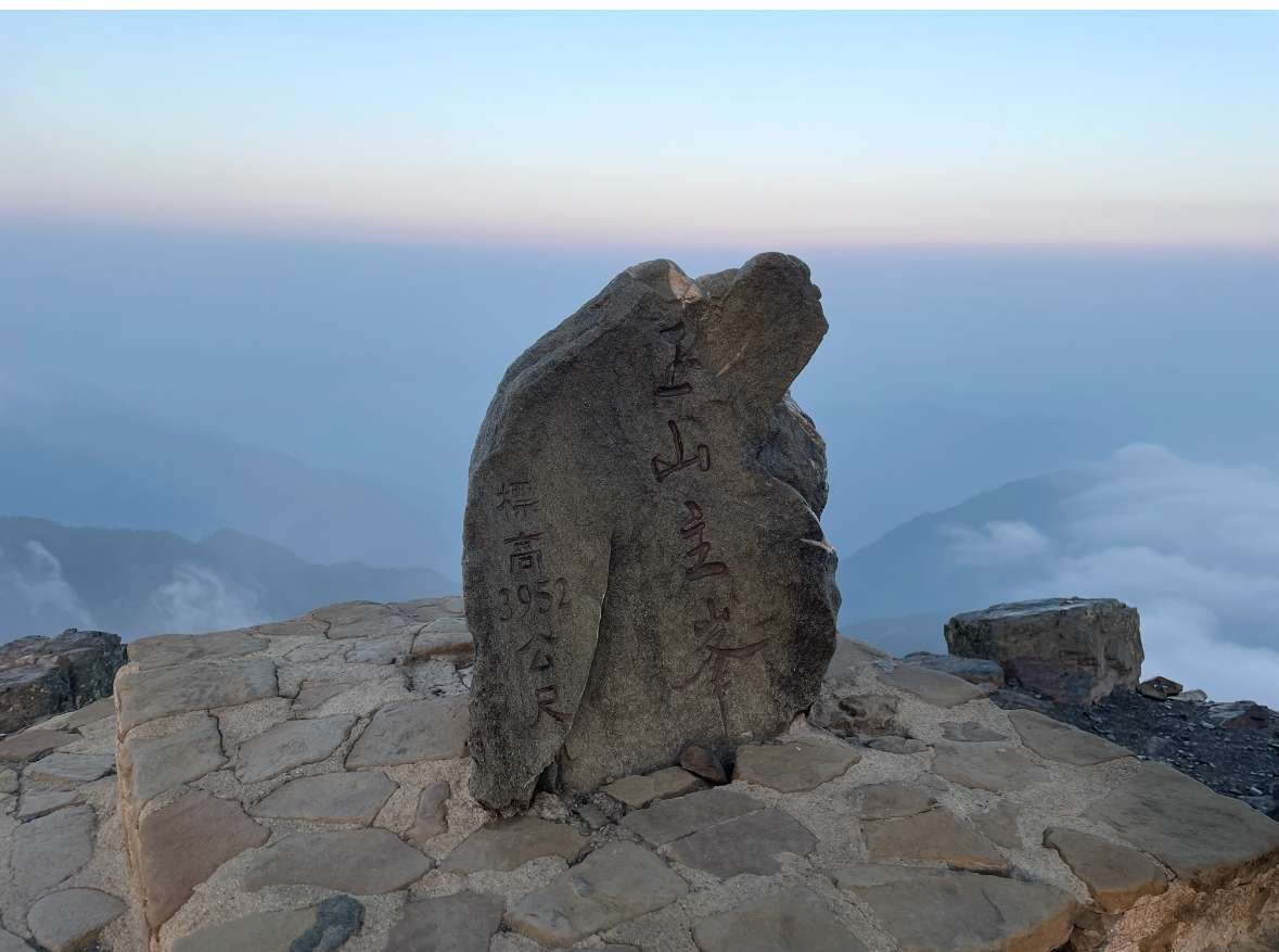 玉山主峰