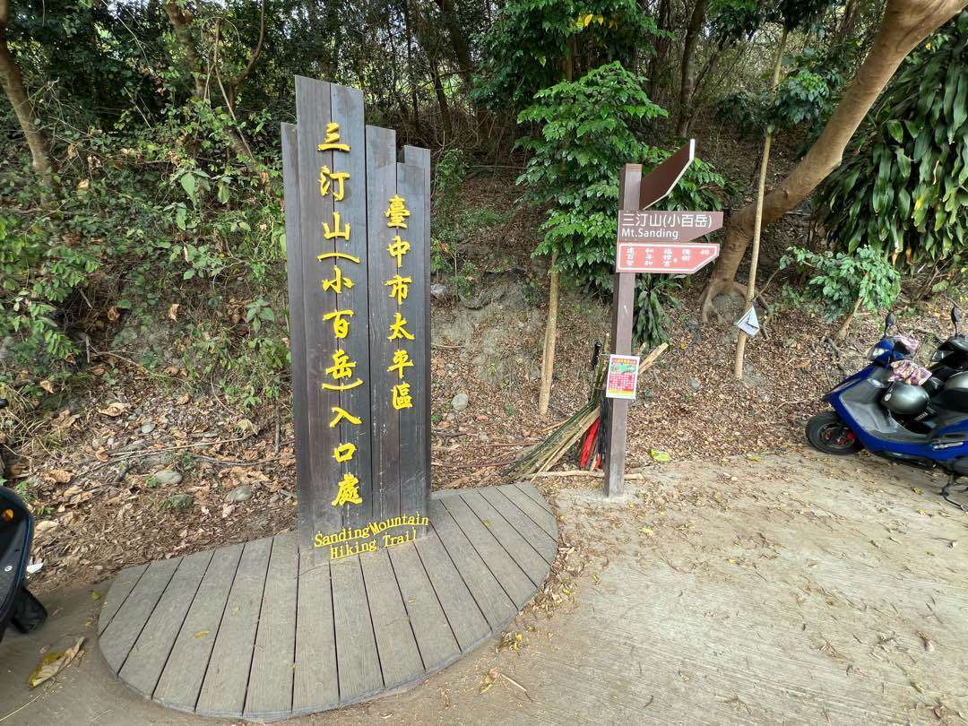 三汀山登山口設有大型路線指標。