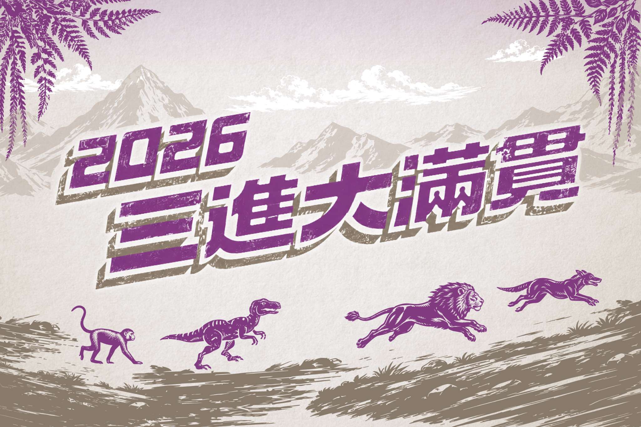 2026 三進三山大滿貫