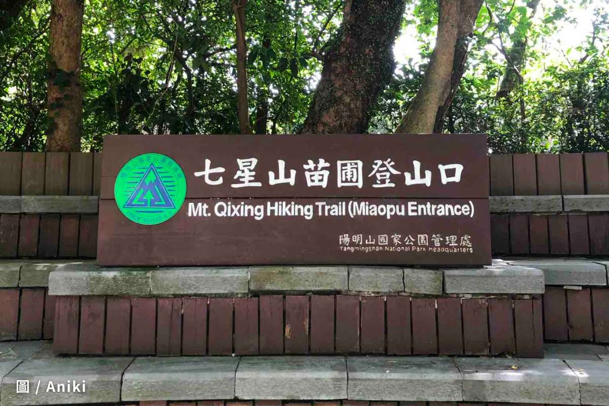 七星山苗圃登山口